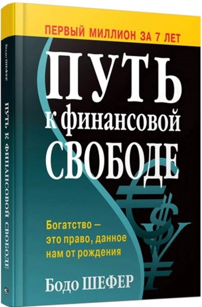 Путь к финансовой свободе