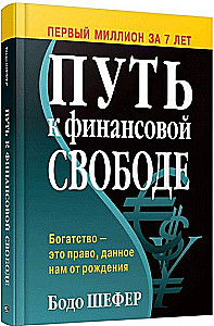 Путь к финансовой свободе