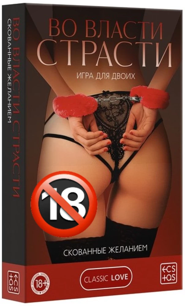 Spēle diviem - Kaislības varā. Ierobežoti ar vēlmi, 18+
