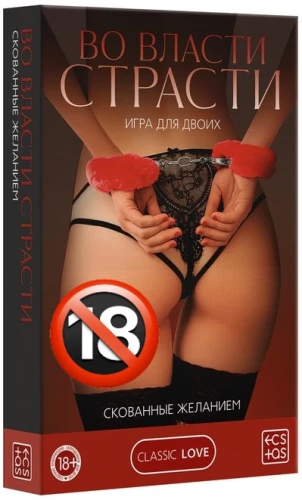 Spēle diviem - Kaislības varā. Ierobežoti ar vēlmi, 18+