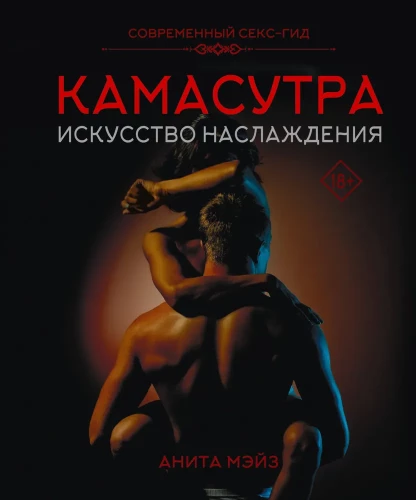 Kamasūtra. Baudījuma māksla. Mūsdienu seksa ceļvedis