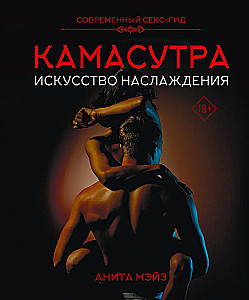 Камасутра. Искусство наслаждения. Современный секс-гид