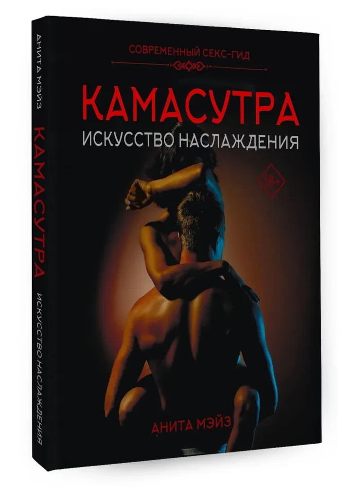 Камасутра. Искусство наслаждения. Современный секс-гид
