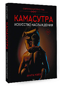 Камасутра. Искусство наслаждения. Современный секс-гид