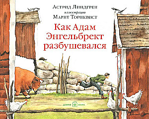 Как Адам Энгельбрект разбушевался