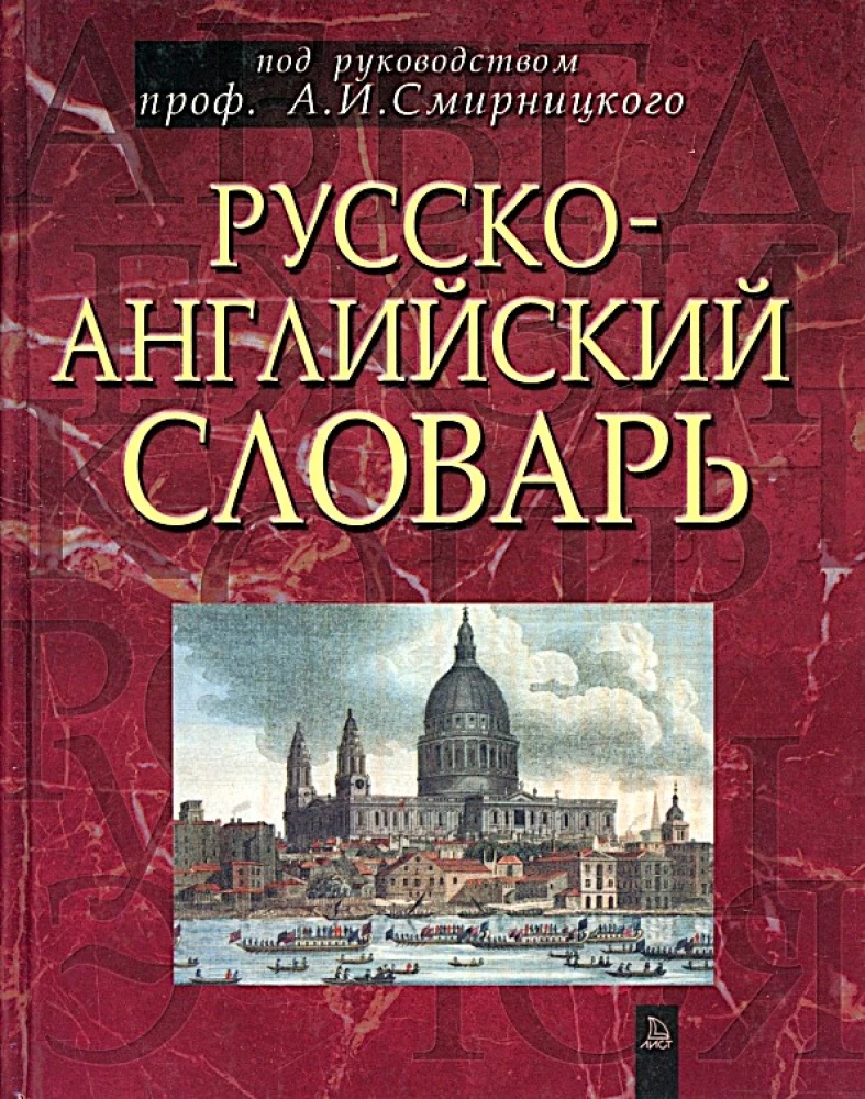 Krievu-angļu vārdnīca. Apmēram 50000 vārdu