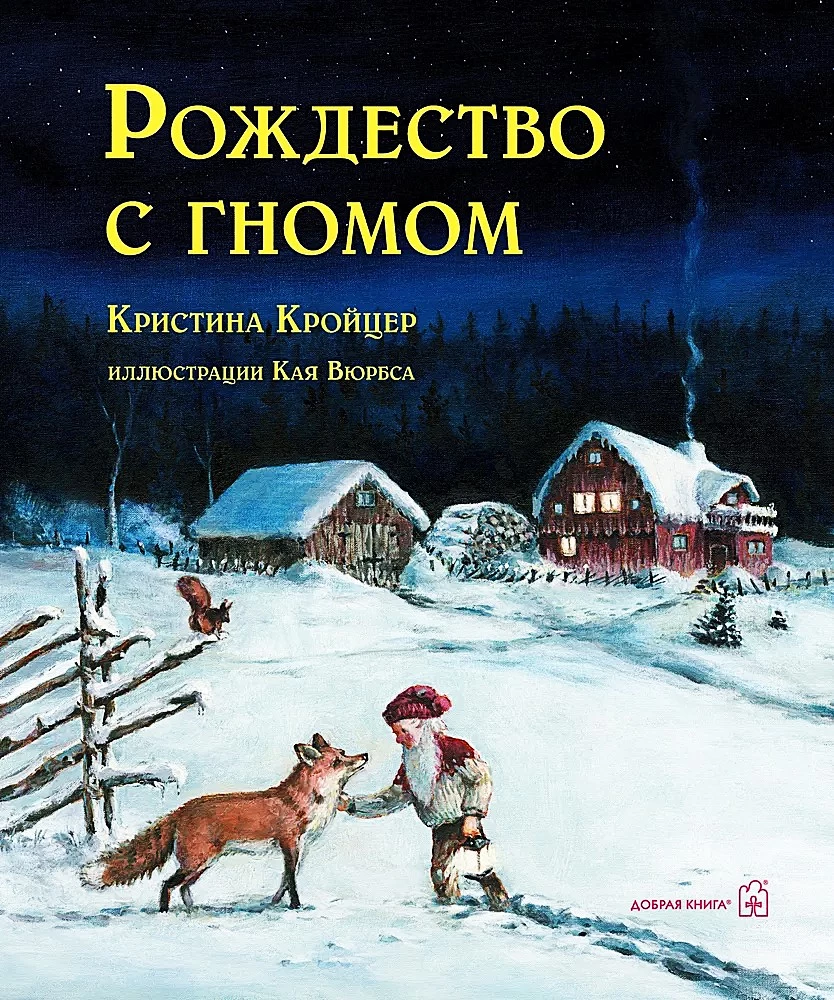 Рождество с гномом