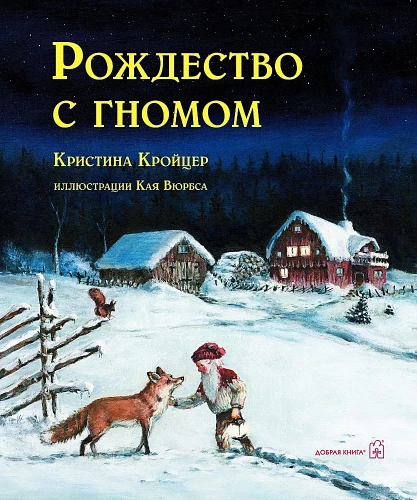 Рождество с гномом