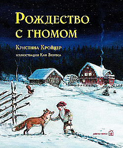 Рождество с гномом