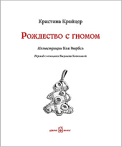 Рождество с гномом