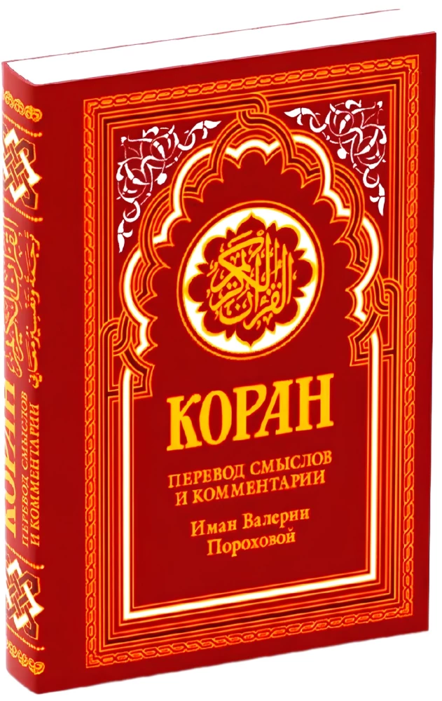 Koran. Tulkojums un komentāri Imanas Valerijas Porohovas