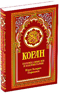Koran. Tulkojums un komentāri Imanas Valerijas Porohovas