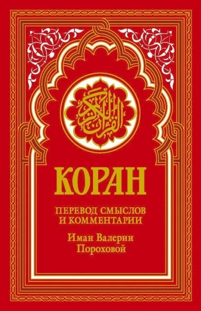 Koran. Tulkojums un komentāri Imanas Valerijas Porohovas