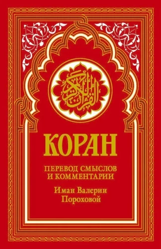 Коран. Перевод смыслов и комментарии Иман Валерии Пороховой