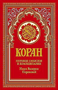 Koran. Tulkojums un komentāri Imanas Valerijas Porohovas