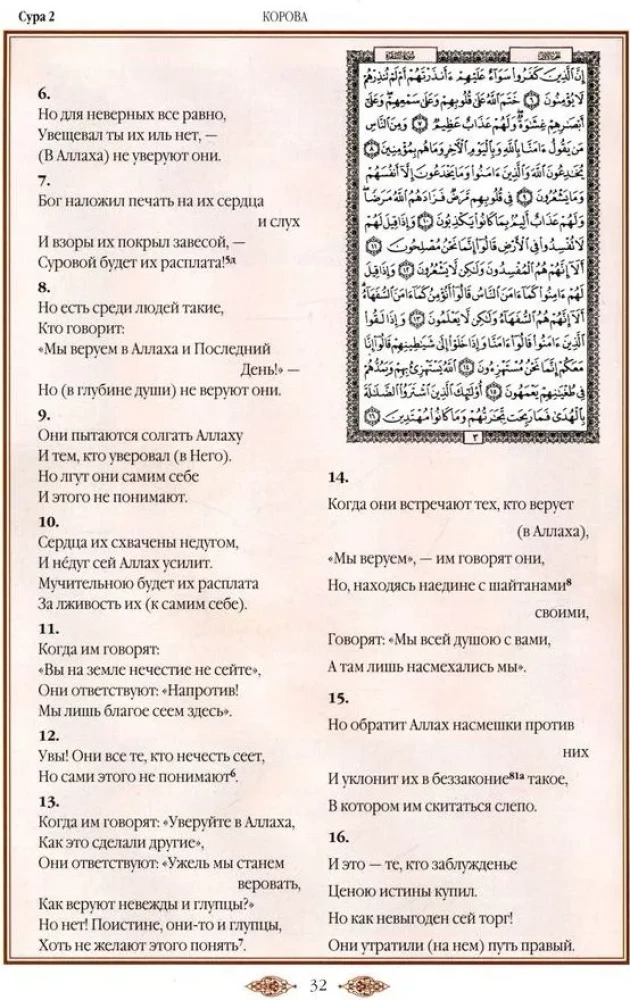 Koran. Tulkojums un komentāri Imanas Valerijas Porohovas
