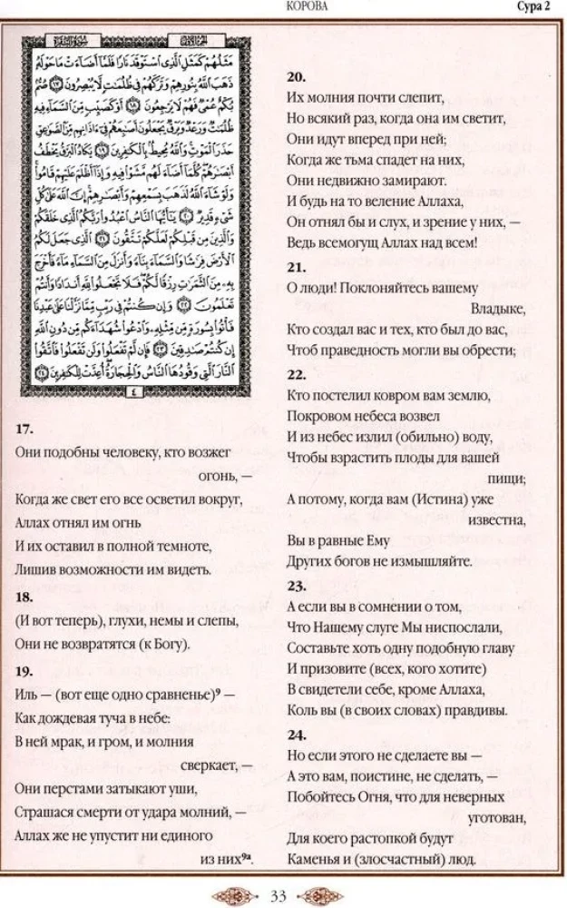 Koran. Tulkojums un komentāri Imanas Valerijas Porohovas