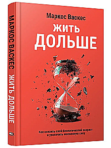 Жить дольше. Как снизить свой биологический возраст и увеличить жизненную силу