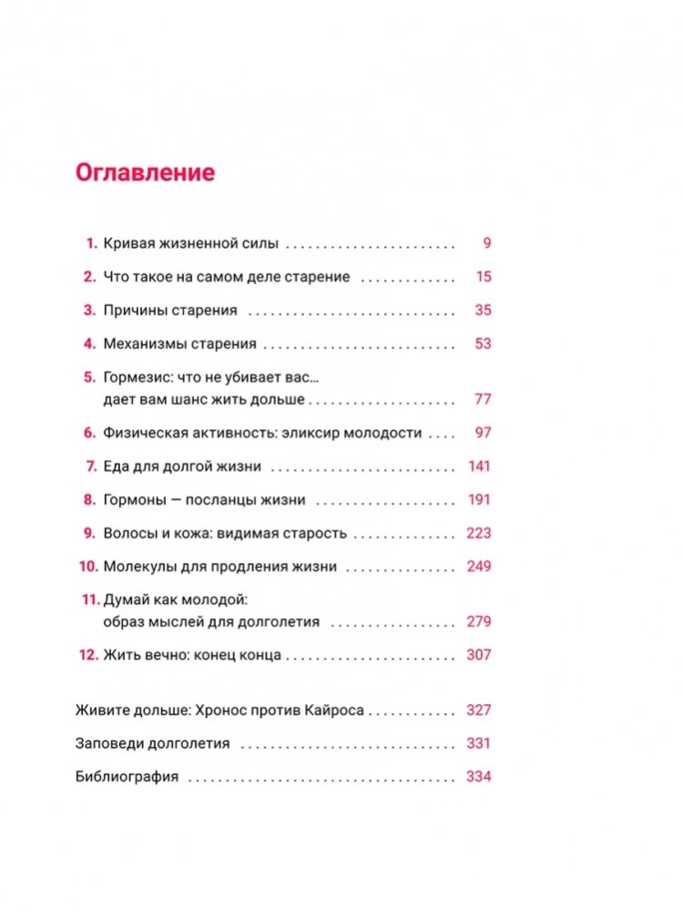 Жить дольше. Как снизить свой биологический возраст и увеличить жизненную силу