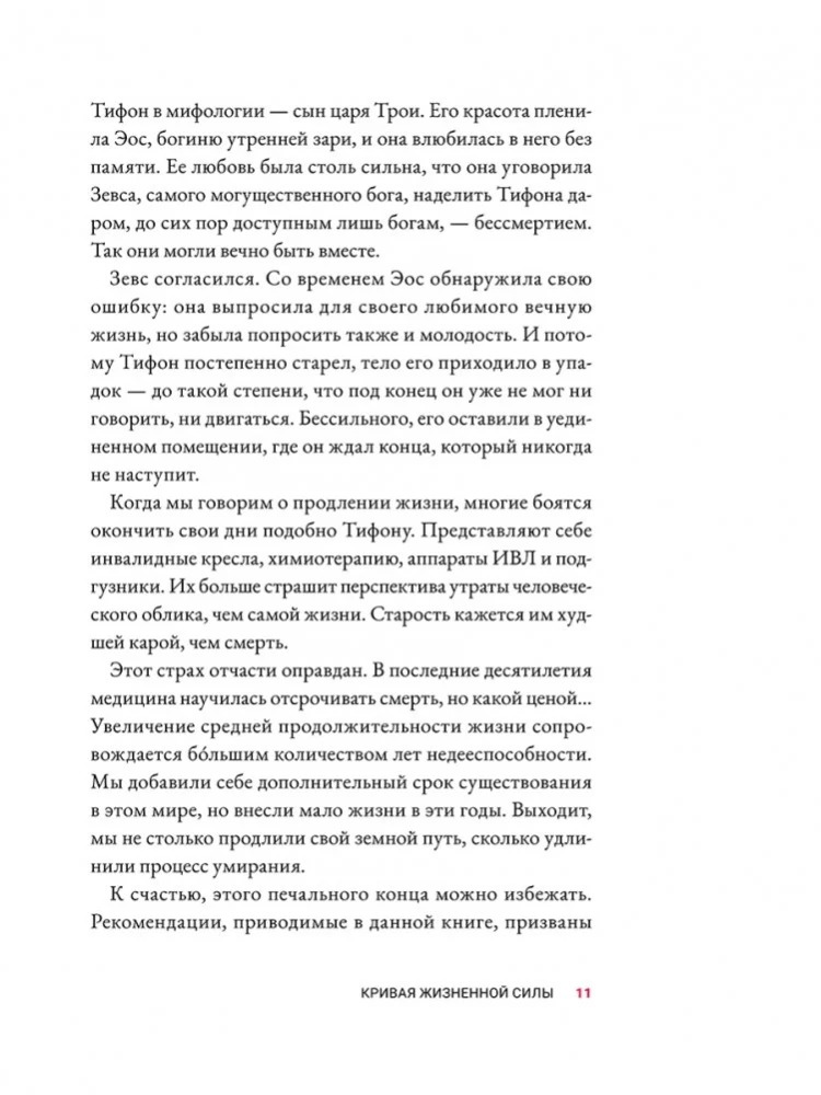 Жить дольше. Как снизить свой биологический возраст и увеличить жизненную силу