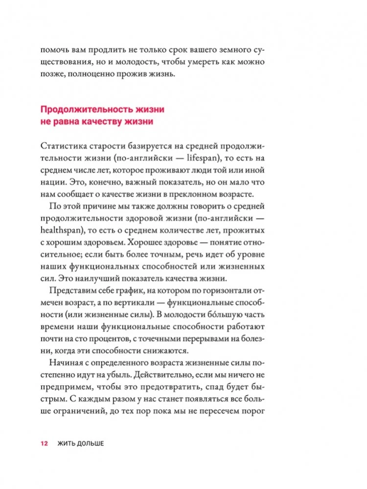 Жить дольше. Как снизить свой биологический возраст и увеличить жизненную силу