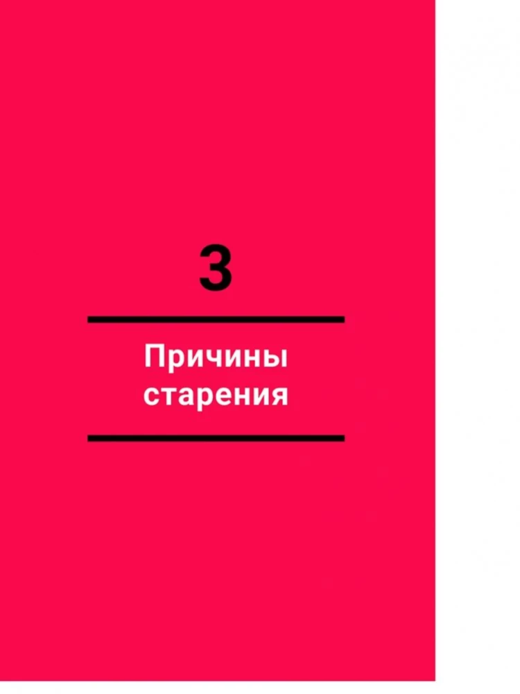 Жить дольше. Как снизить свой биологический возраст и увеличить жизненную силу