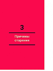 Жить дольше. Как снизить свой биологический возраст и увеличить жизненную силу
