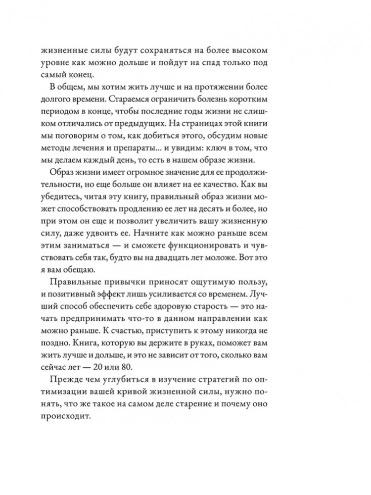 Жить дольше. Как снизить свой биологический возраст и увеличить жизненную силу