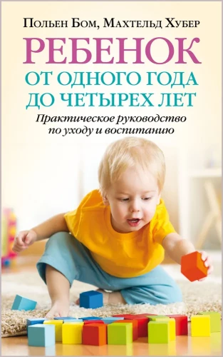 Ребенок от одного года до четырех лет