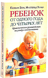 Ребенок от одного года до четырех лет