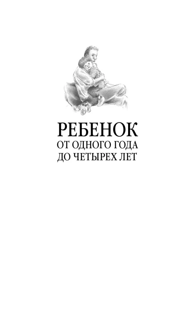 Ребенок от одного года до четырех лет