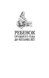 Ребенок от одного года до четырех лет