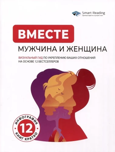 Kopā: vīrietis un sieviete. Vizuālais ceļvedis, kā nostiprināt jūsu attiecības, pamatojoties uz 12 bestselleriem