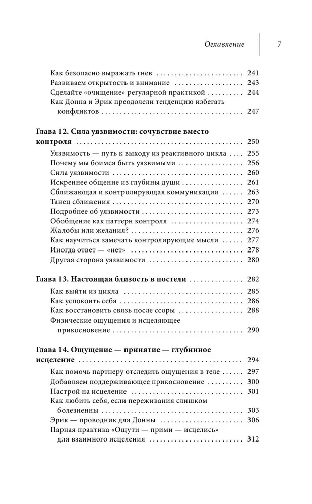 Как исправить отношения за пять минут. Укрепить любовь, быстро решать конфликты и стать ближе