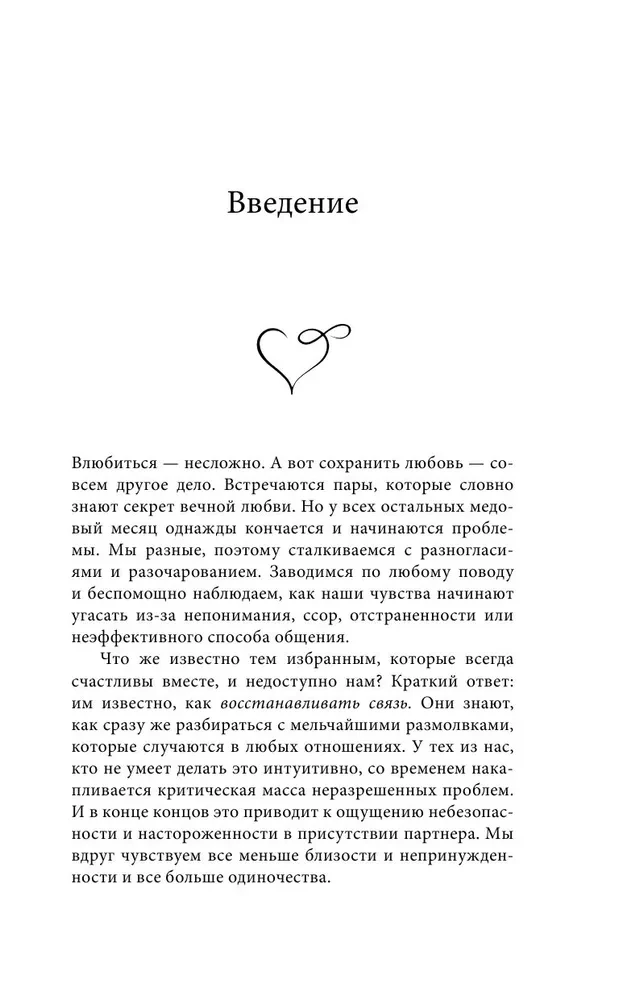 Как исправить отношения за пять минут. Укрепить любовь, быстро решать конфликты и стать ближе