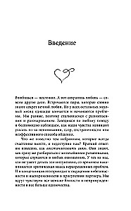 Как исправить отношения за пять минут. Укрепить любовь, быстро решать конфликты и стать ближе