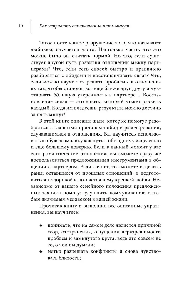 Как исправить отношения за пять минут. Укрепить любовь, быстро решать конфликты и стать ближе