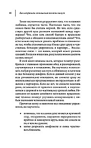 Как исправить отношения за пять минут. Укрепить любовь, быстро решать конфликты и стать ближе