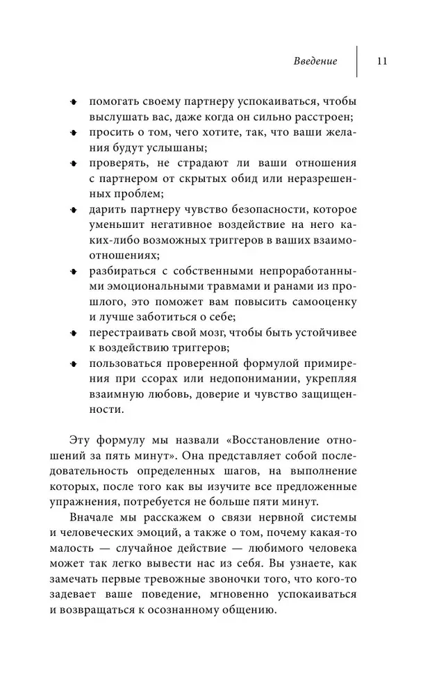 Как исправить отношения за пять минут. Укрепить любовь, быстро решать конфликты и стать ближе