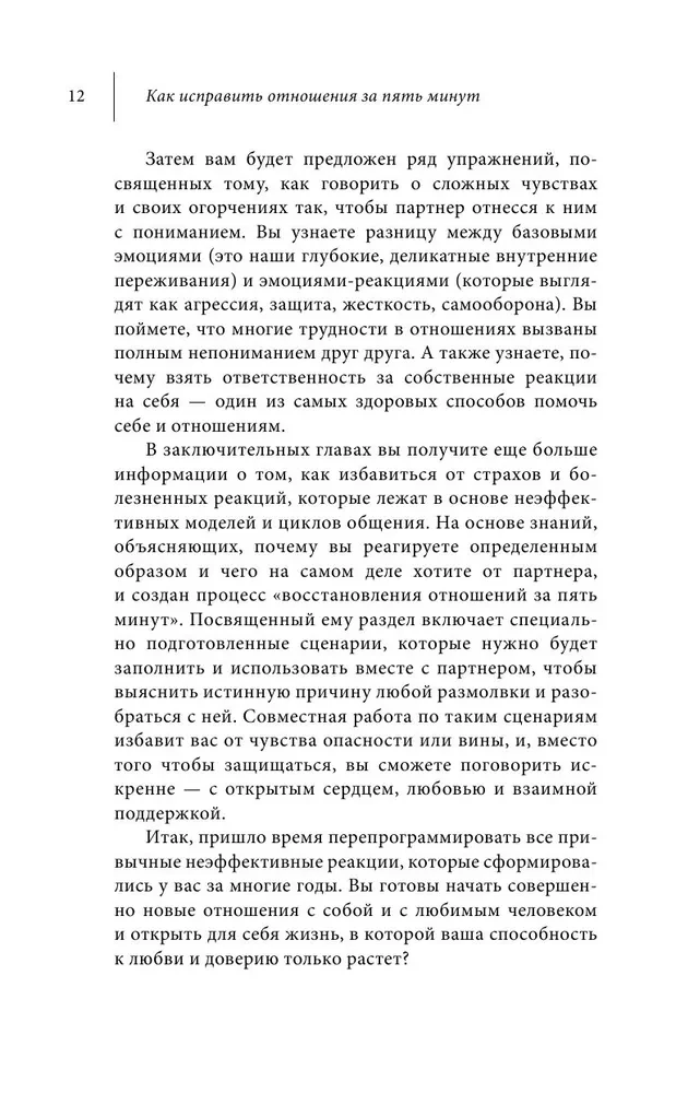Как исправить отношения за пять минут. Укрепить любовь, быстро решать конфликты и стать ближе
