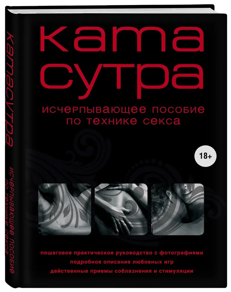 Kamasutra. Izsmeļošs rokasgrāmata par seksa tehniku