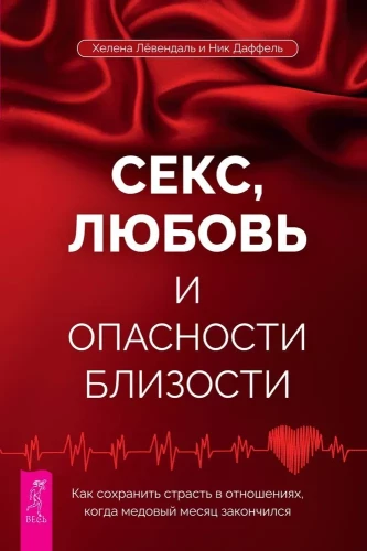 Секс, любовь и опасности близости. Как сохранить страсть в отношениях, когда медовый месяц