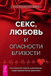 Секс, любовь и опасности близости. Как сохранить страсть в отношениях, когда медовый месяц