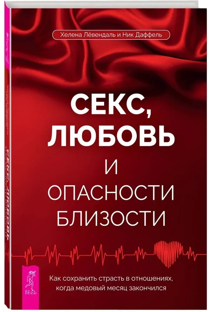 Секс, любовь и опасности близости. Как сохранить страсть в отношениях, когда медовый месяц