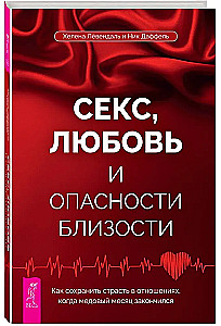 Секс, любовь и опасности близости. Как сохранить страсть в отношениях, когда медовый месяц