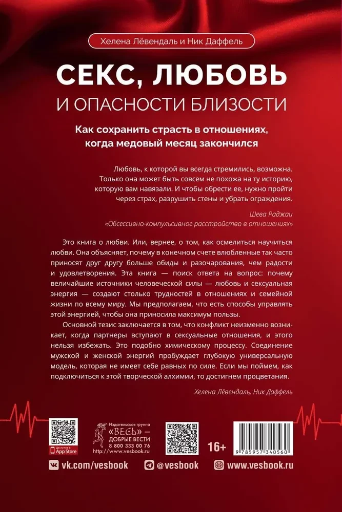 Секс, любовь и опасности близости. Как сохранить страсть в отношениях, когда медовый месяц