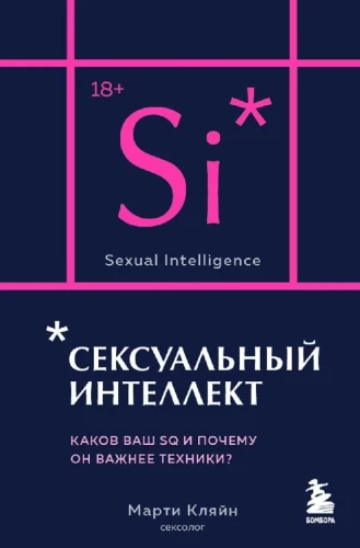 Seksuālā inteliģence. Kāds ir jūsu SQ un kāpēc tas ir svarīgāks par tehniku?