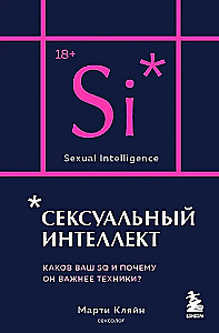 Seksuālā inteliģence. Kāds ir jūsu SQ un kāpēc tas ir svarīgāks par tehniku?