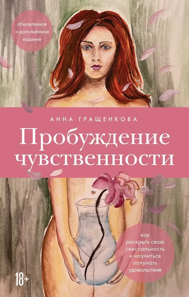 Пробуждение чувственности. Как раскрыть свою сексуальность и научиться получать удовольствие. Обновленное и дополненное издание