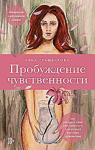 Пробуждение чувственности. Как раскрыть свою сексуальность и научиться получать удовольствие. Обновленное и дополненное издание